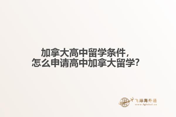 加拿大高中留学条件