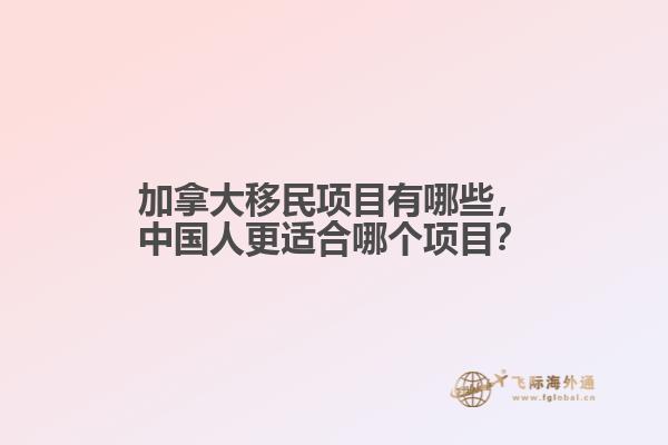 加拿大移民项目有哪些