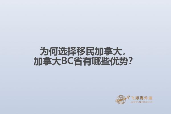 加拿大BC省有哪些优势