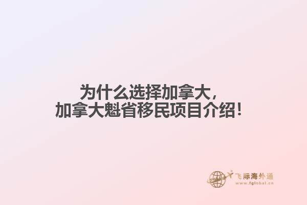 加拿大魁省移民项目介绍