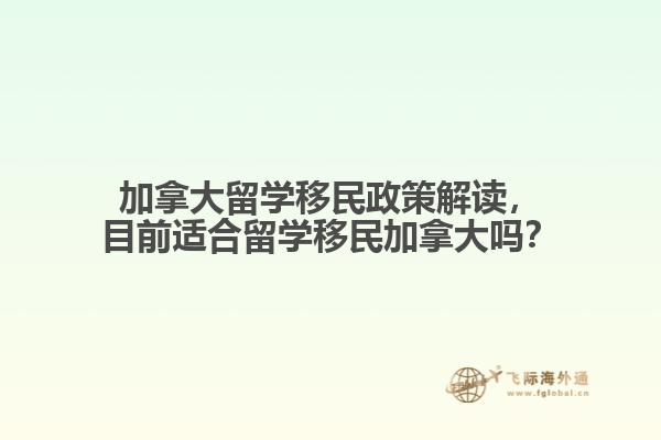 加拿大留学移民政策解读,目前适合留学移民加拿大吗?