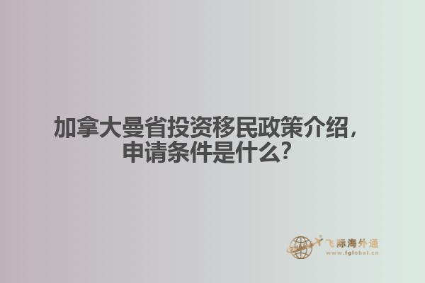 加拿大曼省投资移民政策介绍,申请条件是什么?