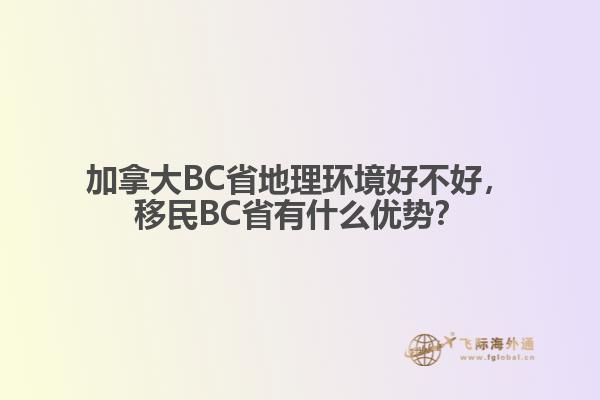 加拿大BC省地理环境好不好
