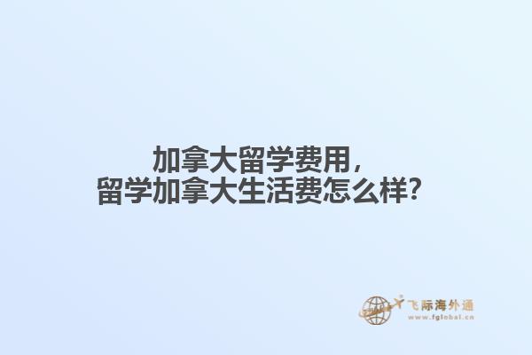 留学加拿大生活费怎么样