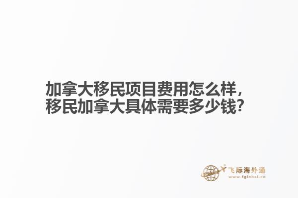 加拿大移民项目费用怎么样