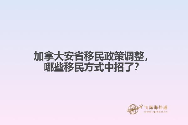 加拿大安省移民政策调整，哪些移民方式中招了？