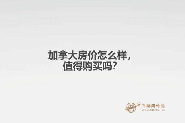 加拿大房价怎么样，值得购买吗？