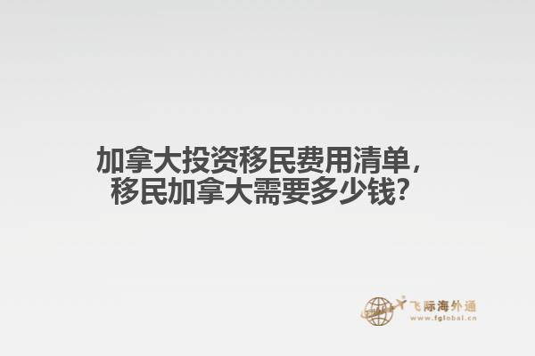 加拿大投资移民费用清单,移民加拿大需要多少钱?