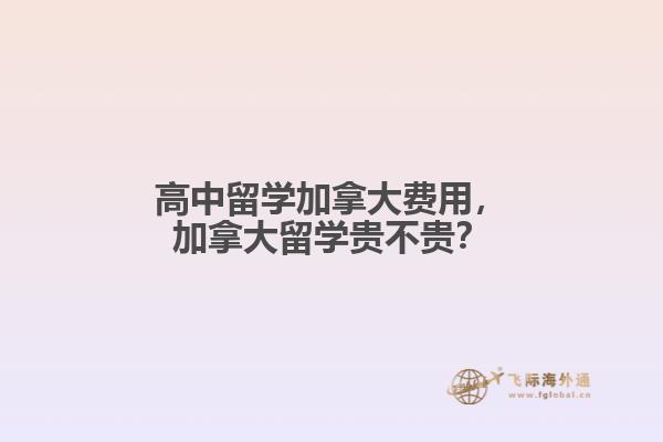 高中留学加拿大费用