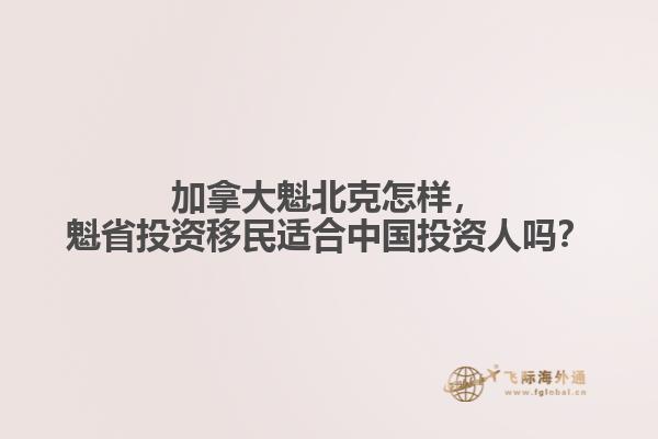 魁省投资移民适合中国投资人吗