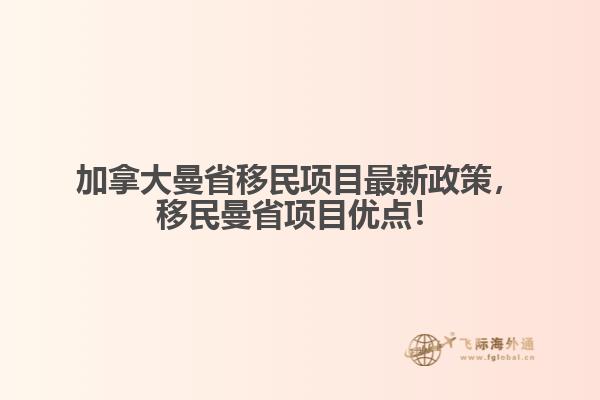 加拿大曼省移民项目最新政策