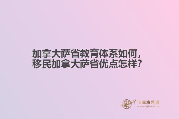 移民加拿大萨省优点怎样
