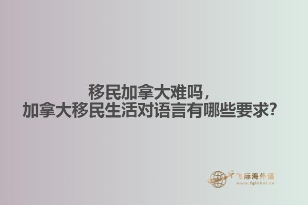 加拿大移民生活对语言有哪些要求