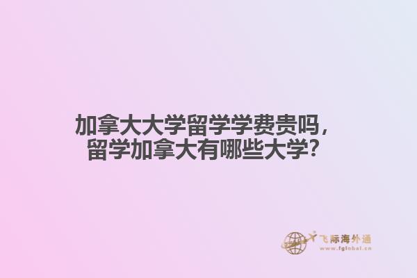 加拿大大学留学学费贵吗