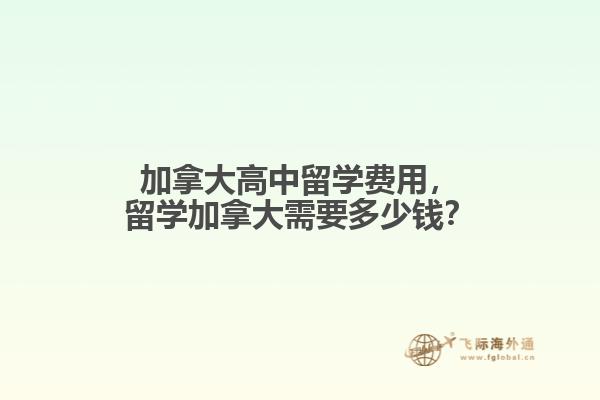 加拿大高中留学费用