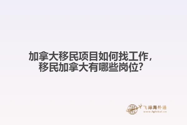 加拿大移民项目如何找工作