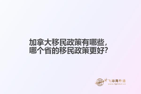 加拿大移民政策有哪些