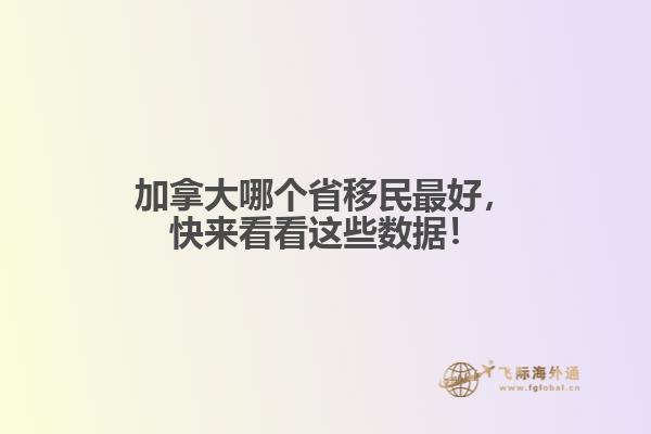 加拿大哪个省移民最好,快来看看这些数据!