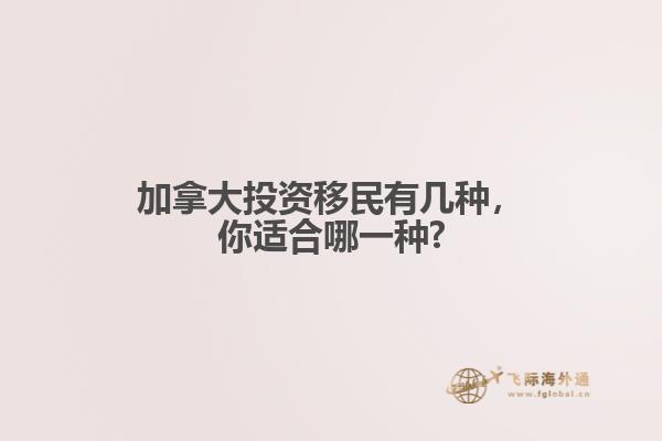 加拿大投资移民有几种,你适合哪一种?