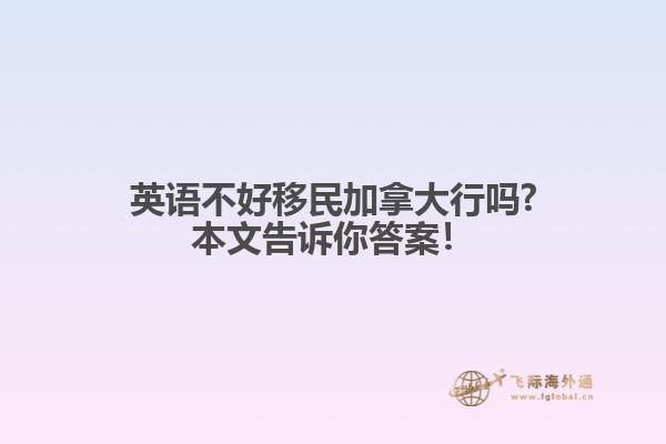 英语不好移民加拿大行吗?本文告诉你答案!