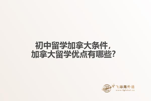 初中留学加拿大条件，加拿大留学优点有哪些？