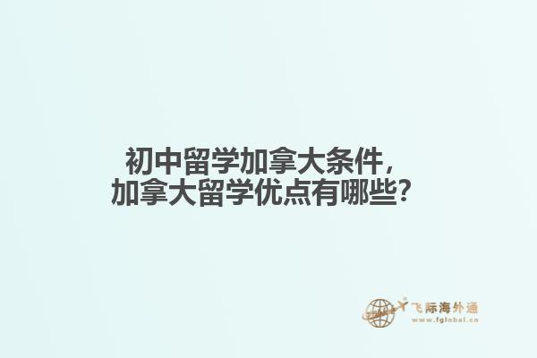 初中留学加拿大条件