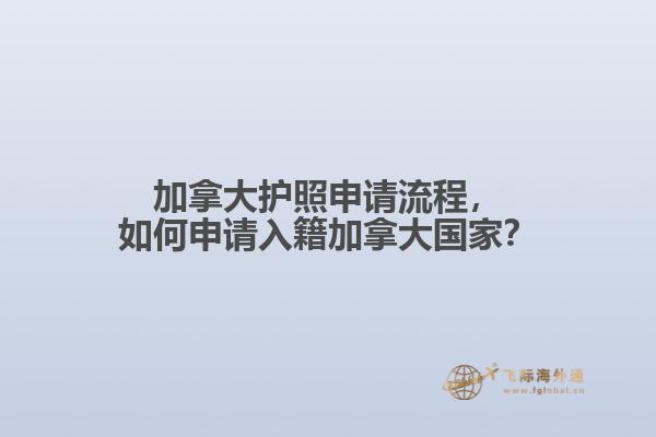 加拿大护照申请流程