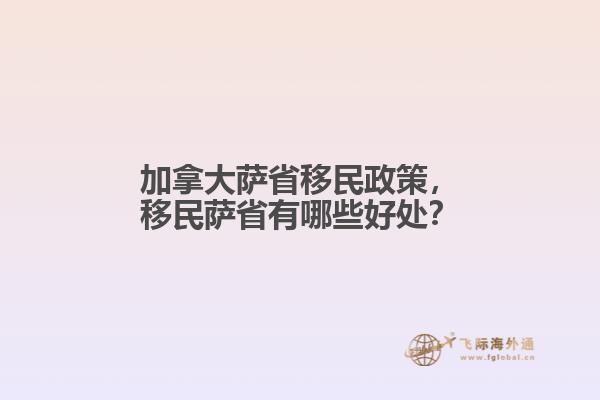 加拿大萨省移民政策