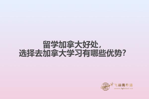 留学加拿大好处