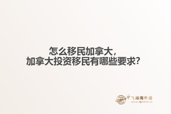 加拿大投资移民有哪些要求