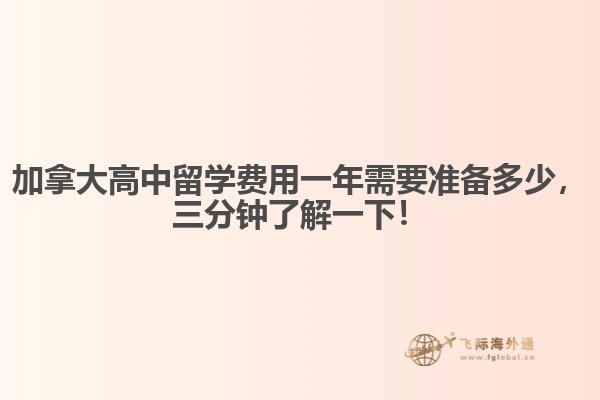 加拿大高中留学费用一年需要准备多少,三分钟了解一下!