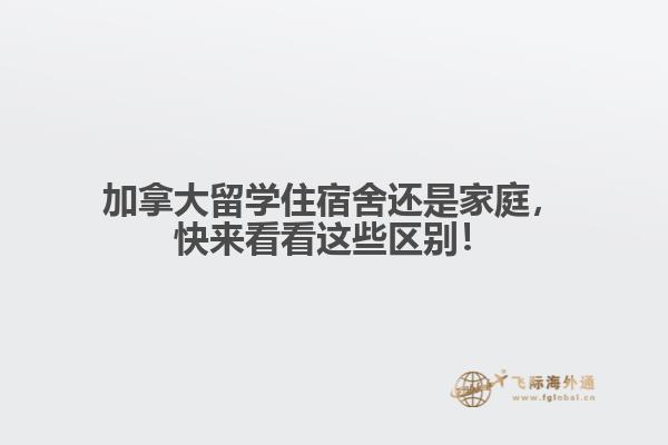 加拿大留学住宿舍还是家庭,快来看看这些区别!