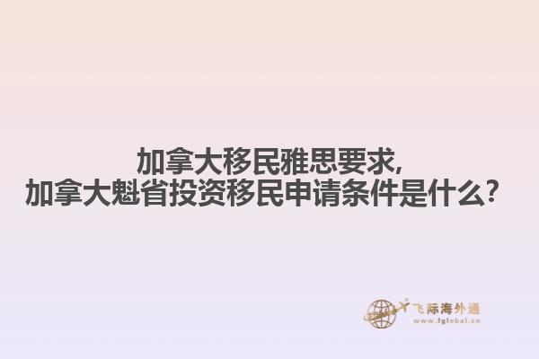加拿大移民雅思要求,加拿大魁省投资移民申请条件是什么?