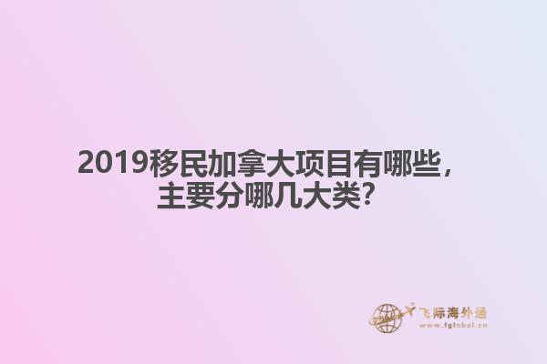2019移民加拿大项目有哪些