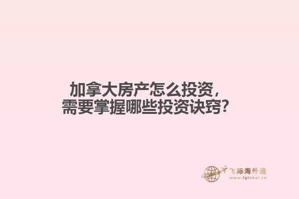 加拿大房产怎么投资，需要掌握哪些投资诀窍？