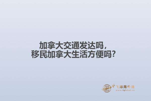 加拿大交通发达吗，移民加拿大生活方便吗？