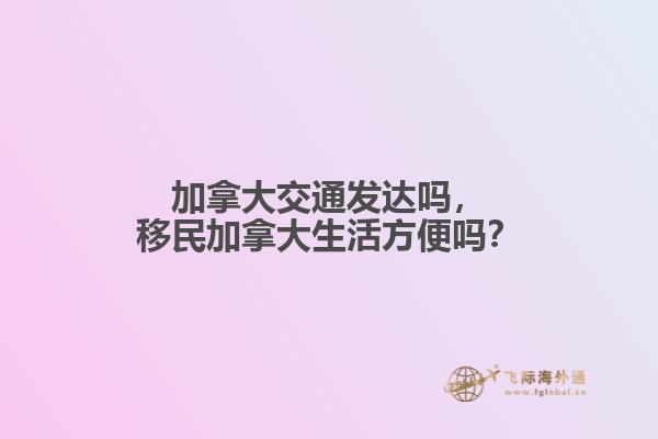 加拿大交通发达吗
