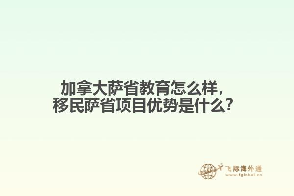 加拿大萨省教育怎么样，移民萨省项目优势是什么？