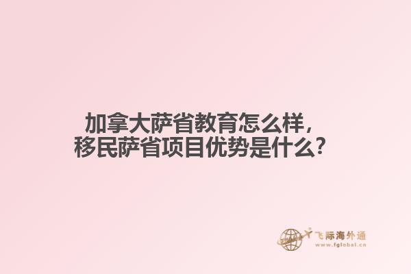 加拿大萨省教育怎么样
