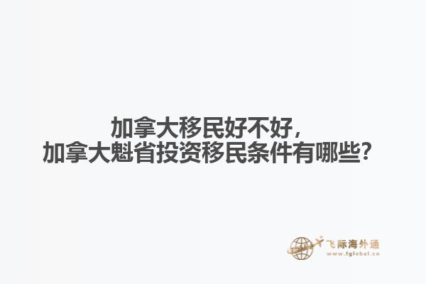 加拿大移民好不好
