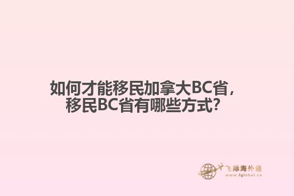 如何才能移民加拿大BC省，移民BC省有哪些方式？