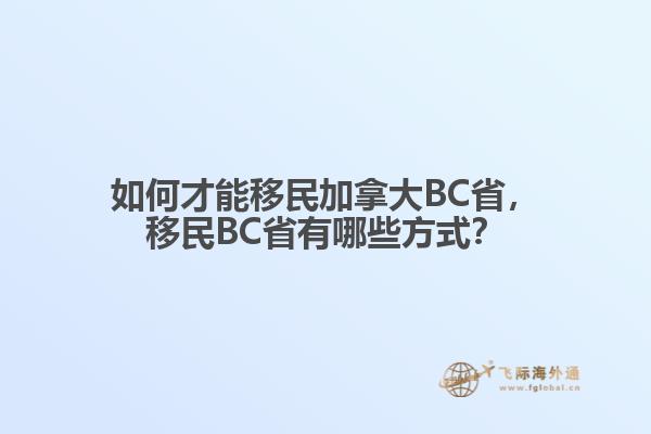 如何才能移民加拿大BC省
