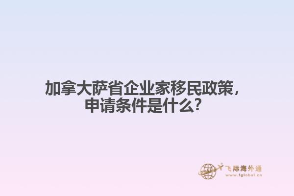加拿大萨省企业家移民政策,申请条件是什么?