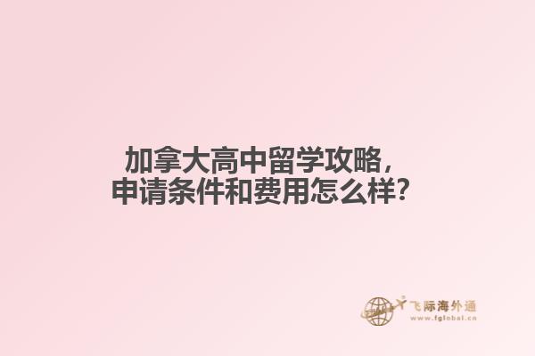 加拿大高中留学攻略，申请条件和费用怎么样？