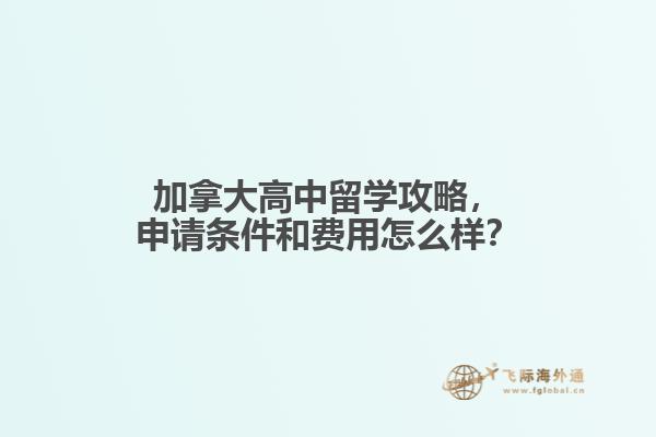 加拿大高中留学攻略,申请条件和费用怎么样?