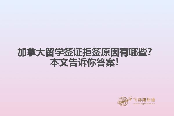 加拿大留学签证拒原因有哪些?本文告诉你答案!