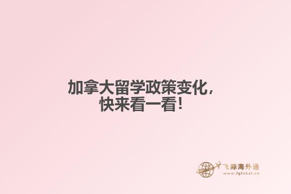 加拿大留学政策变化,快来看一看!
