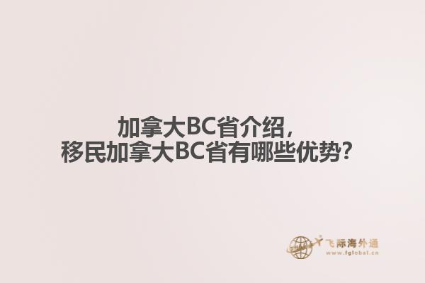 加拿大BC省介绍