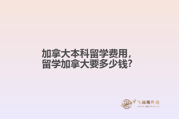 加拿大本科留学费用