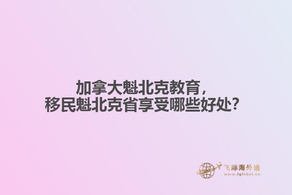 移民魁北克省享受哪些好处